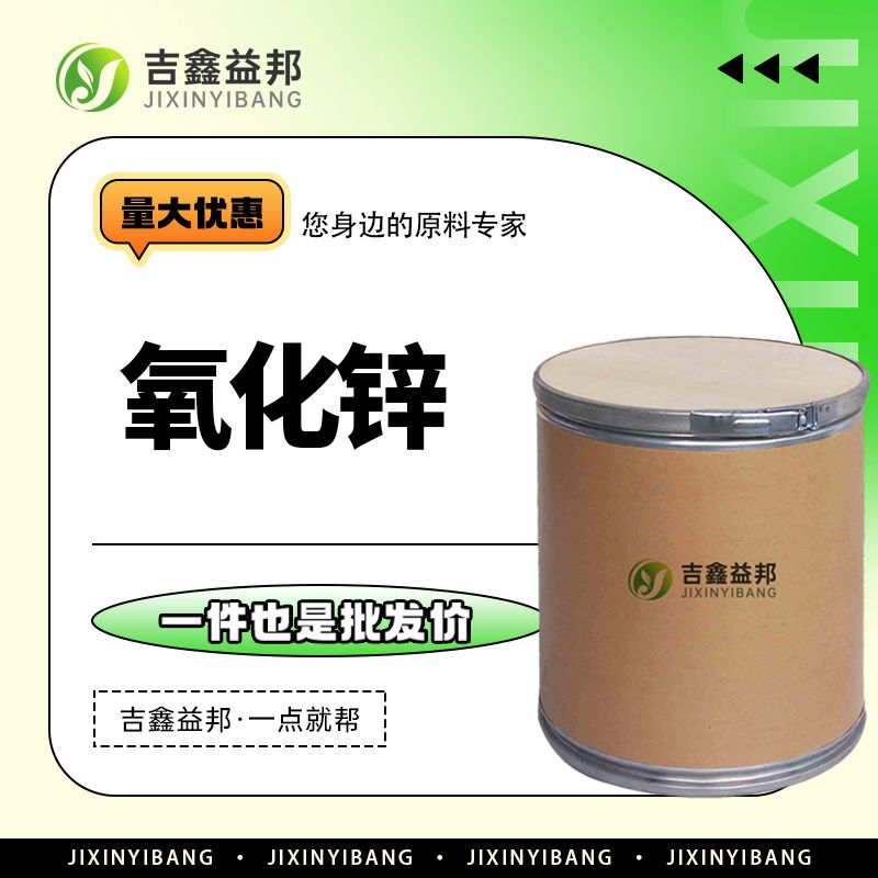 氧化锌，1314-13-2，化妆品原料