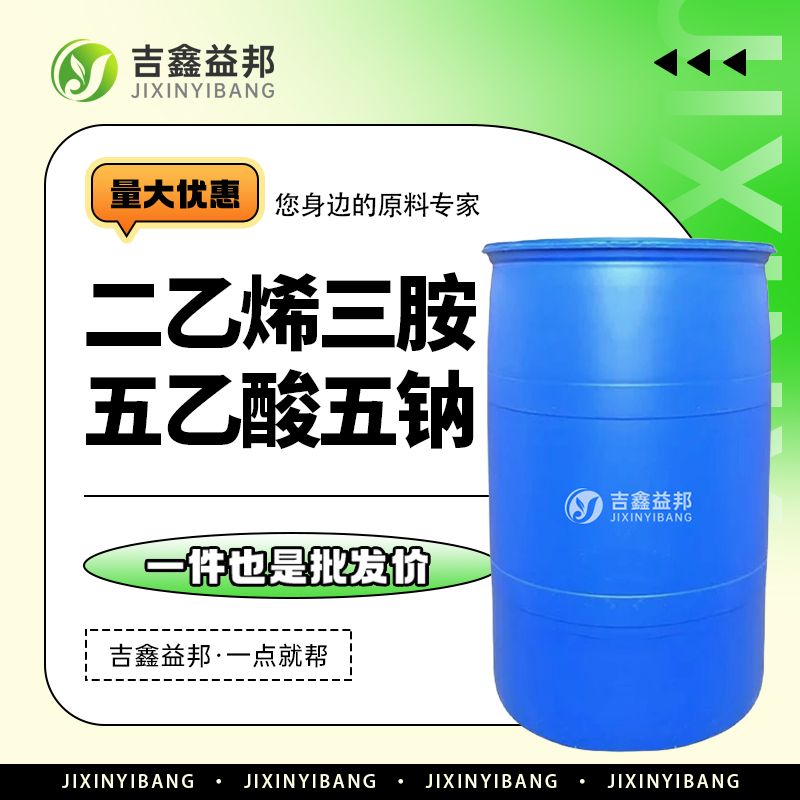 二乙烯三胺五乙酸五钠，140-01-2，纺织品处理剂