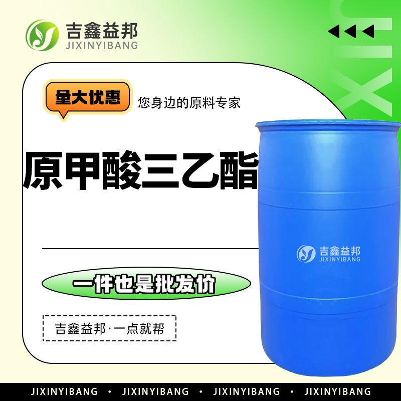 原甲酸三乙酯，122-51-0，感光材料中间体