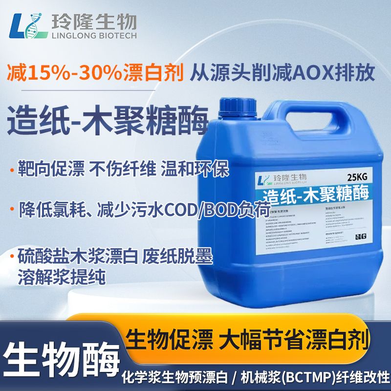 木聚糖酶造纸生物促漂剂减少漂白剂用量提升纸浆白度低AOX排放