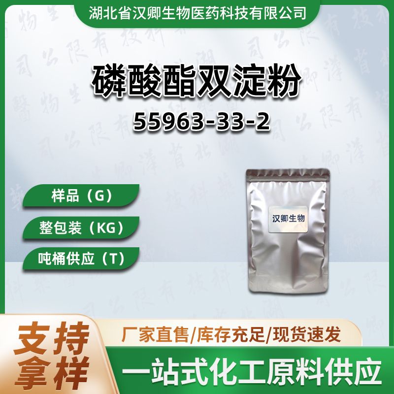 双淀粉磷酸酯  55963-33-2