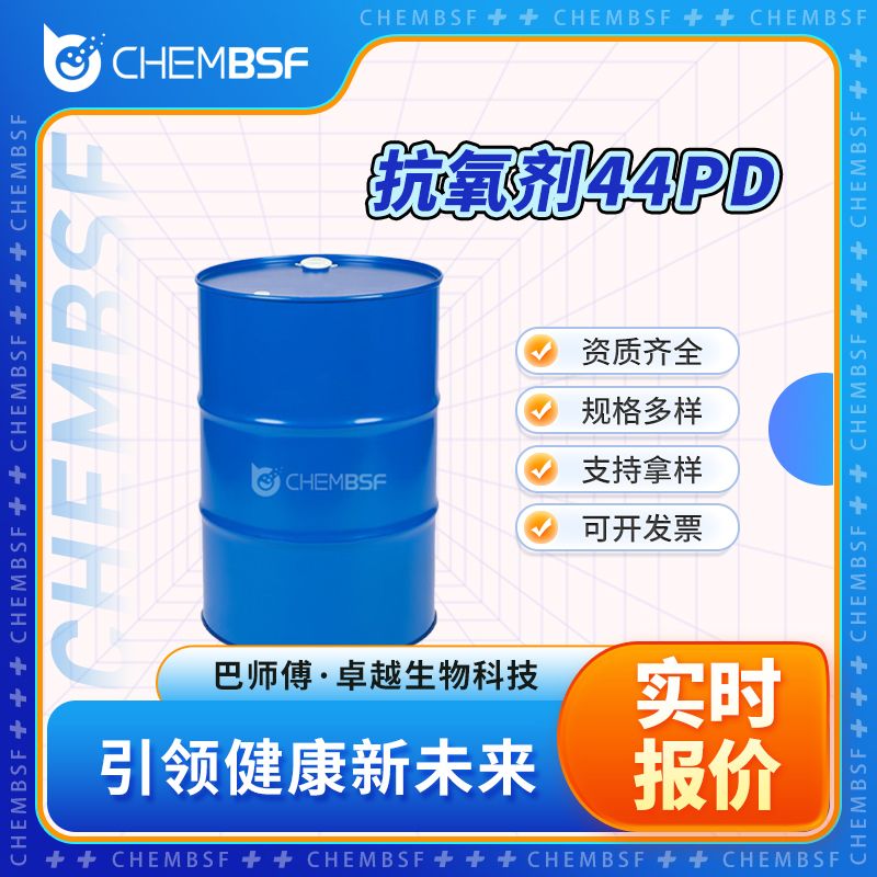 抗氧剂44PD 101-96-2 有机原料 透明液体