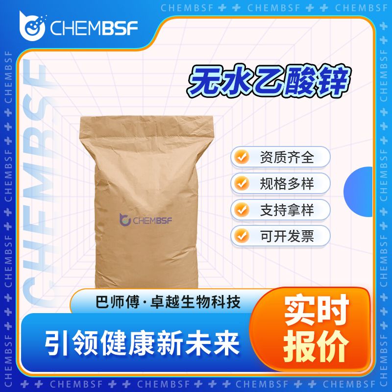 无水乙酸锌 557-34-6 中间体 可分装 可试样