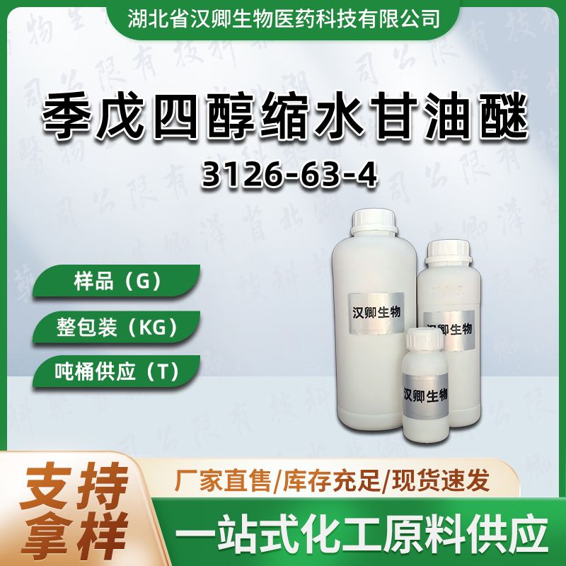 季戊四醇缩水甘油醚 3126-63-4