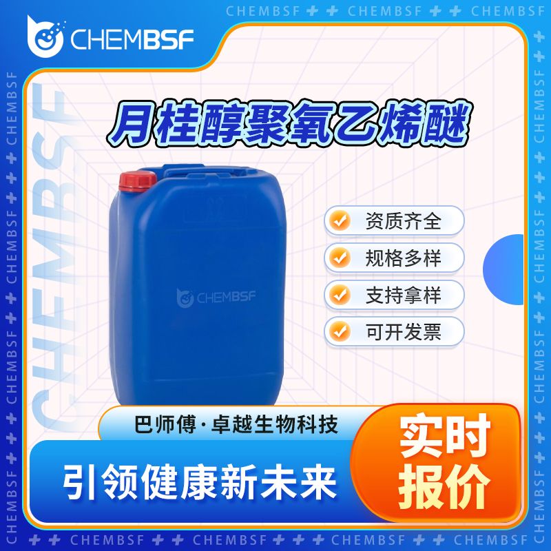 月桂醇聚氧乙烯醚 9002-92-0 乳化剂 洗涤剂 按需分装