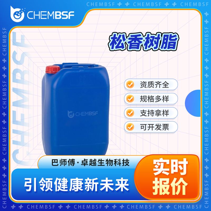 松香树脂 85026-55-7 胶树脂 中间体 含量高 货源充足