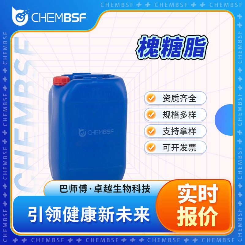 槐糖脂 148409-20-5 粉末状 全国配送