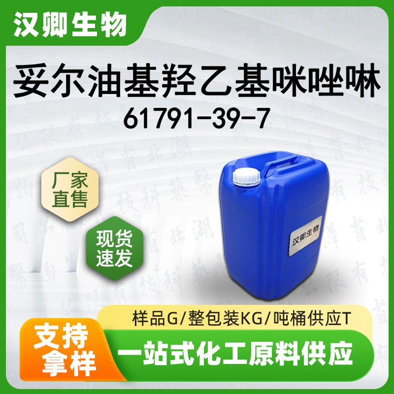 妥尔油基羟乙基咪唑啉 61791-39-7