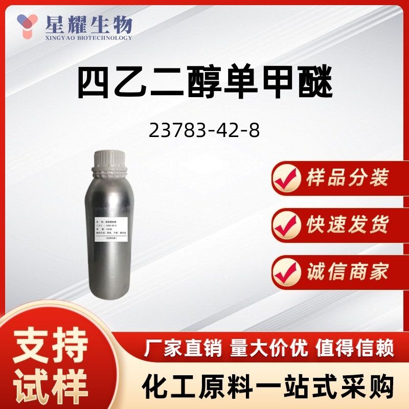 四乙二醇单甲醚