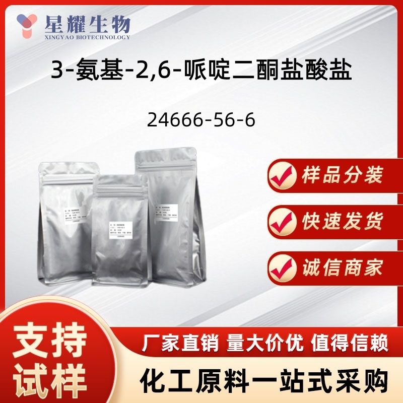 3-氨基-2,6-哌啶二酮盐酸盐