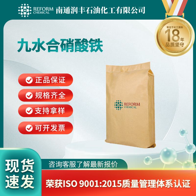 九水合硝酸铁 7782-61-8 支持试样 按需分装