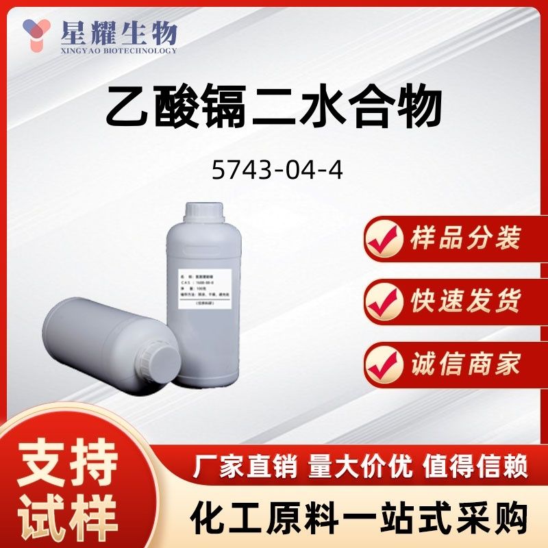 乙酸镉二水合物