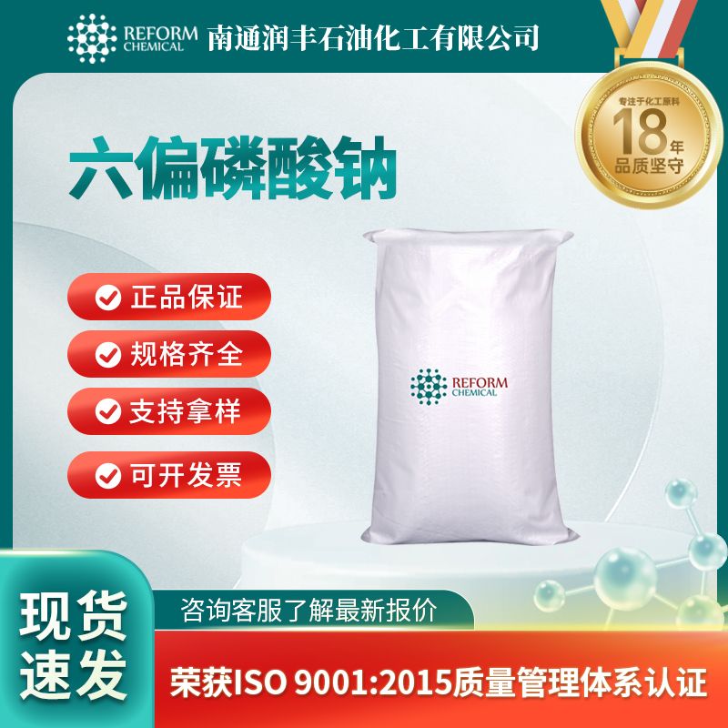 六偏磷酸钠 10124-56-8 食品添加剂 可分装