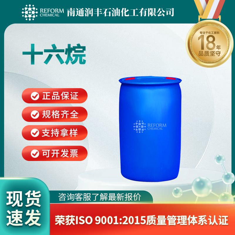 十六烷 正十六烷 544-76-3 有机合成 无色液体