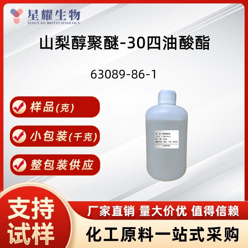 山梨醇聚醚-30四油酸酯