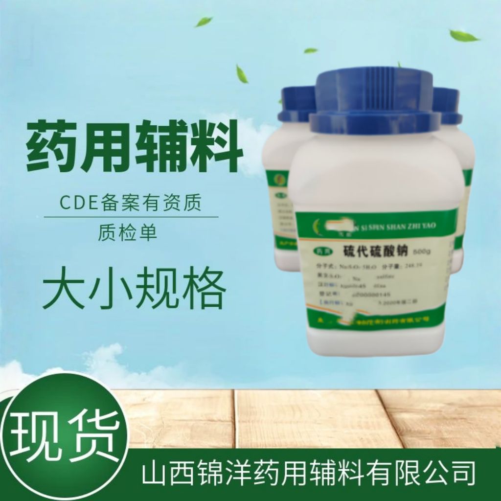 硫代硫酸钠药用级辅料大苏打，500g25kg,2025药典备案A状态，有质检单
