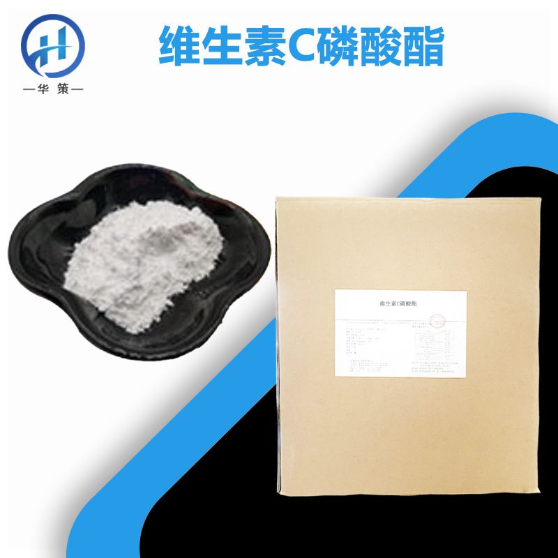 维生素C磷酸酯厂家