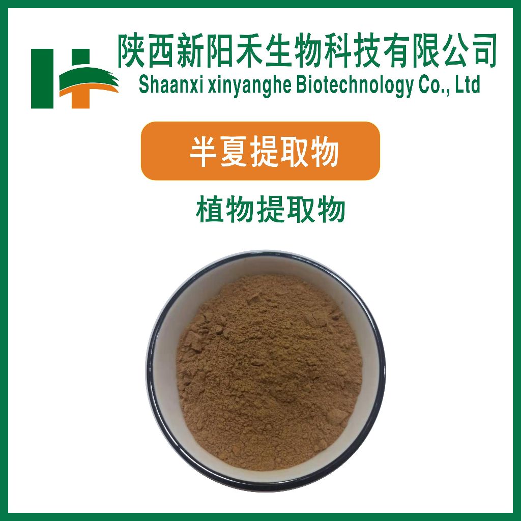 半夏提取物  