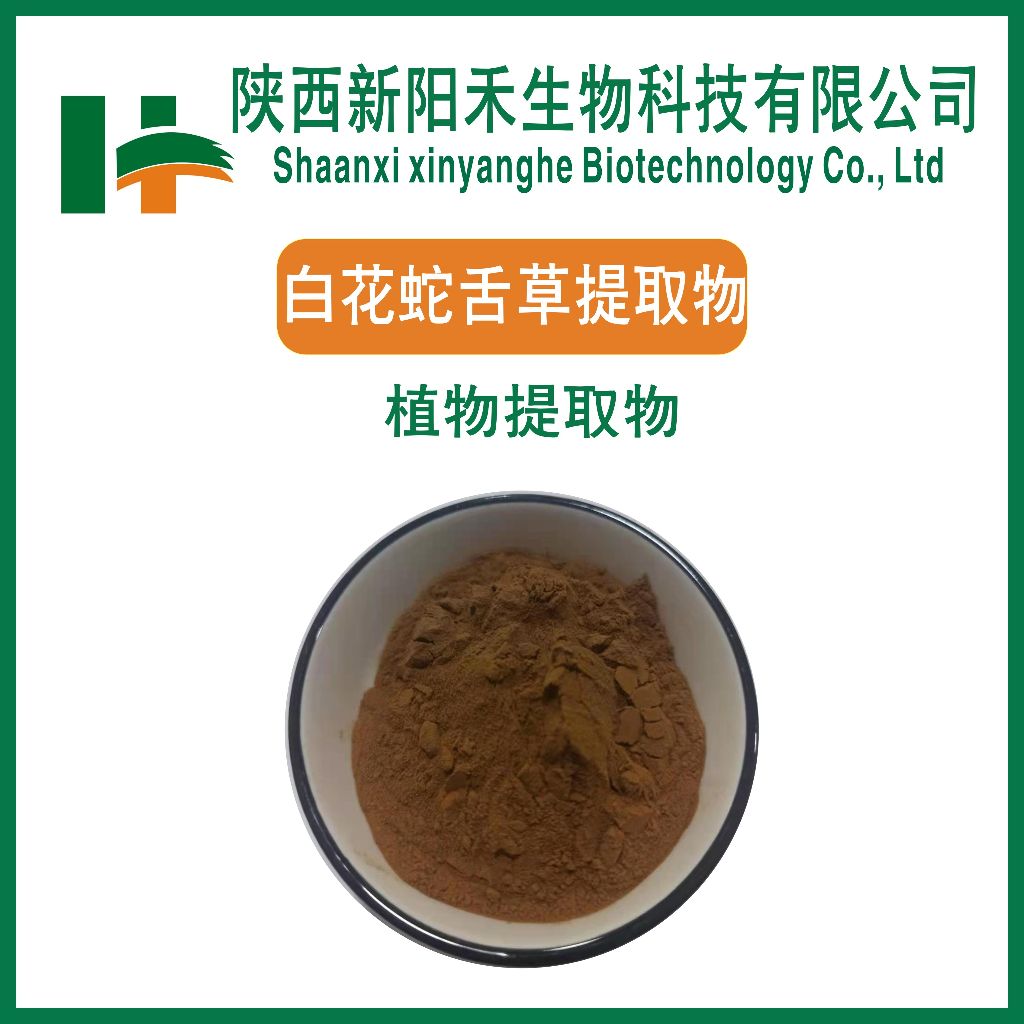 白花蛇舌草提取物   