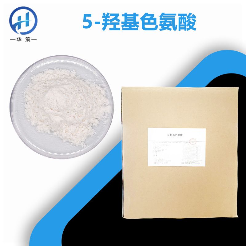 5-羟基色氨酸厂家