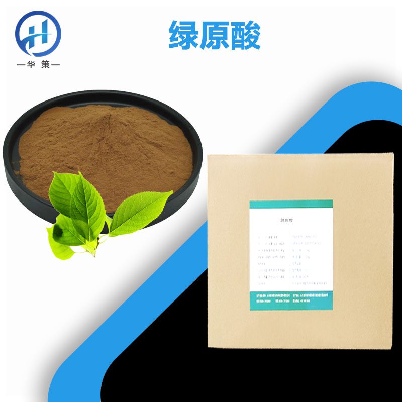 绿原酸厂家