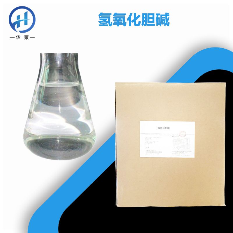 氢氧化胆碱厂家