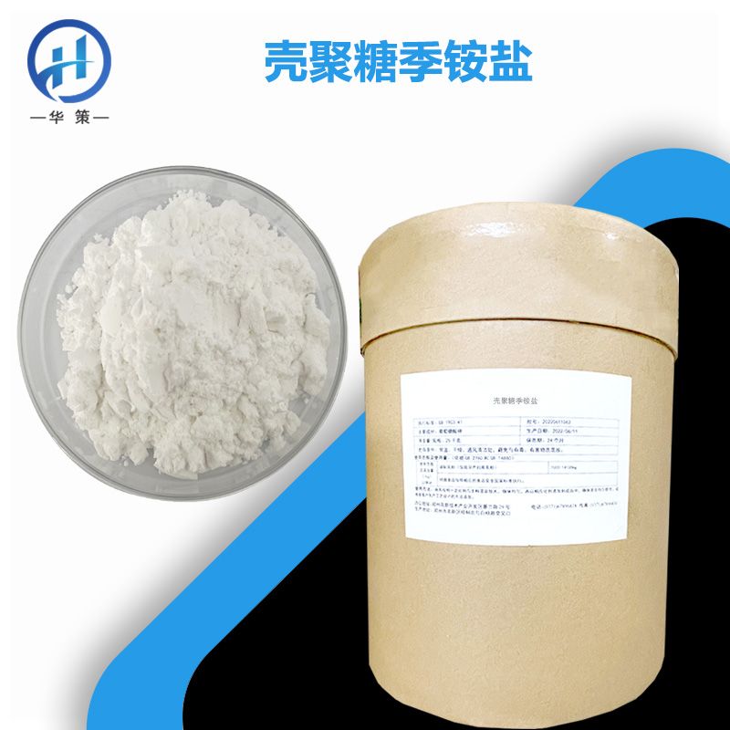 壳聚糖季铵盐厂家