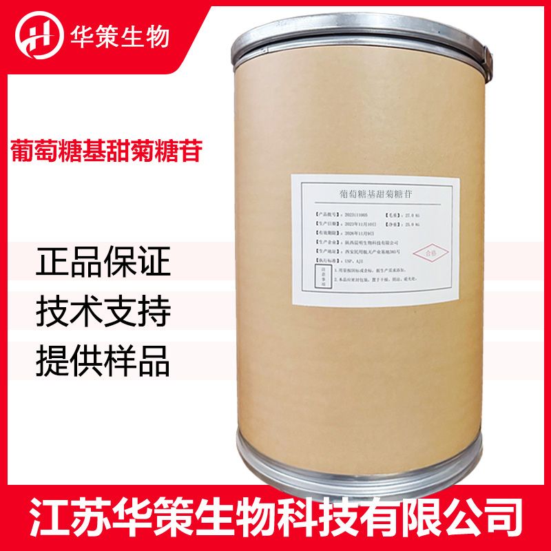葡萄糖基甜菊糖苷厂家