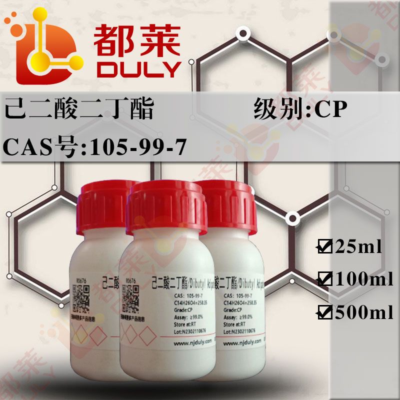 己二酸二丁酯