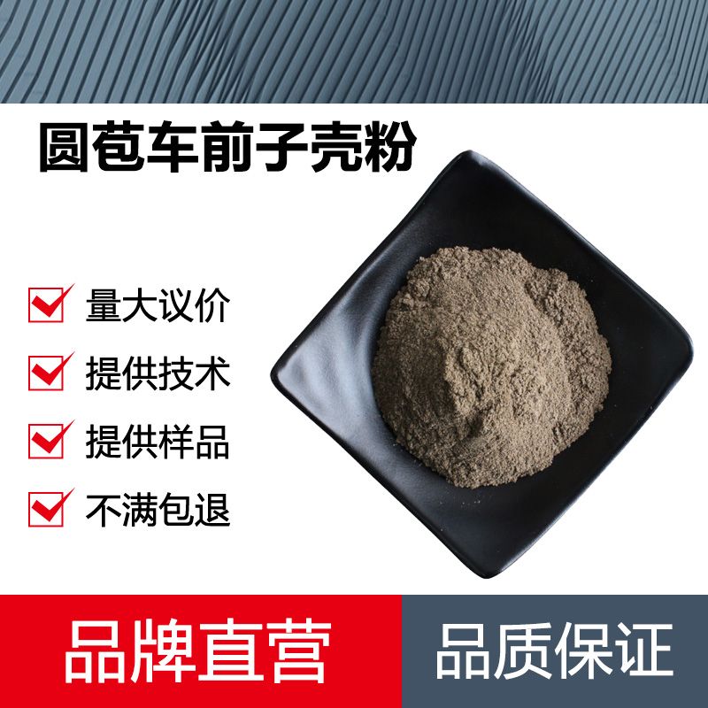 圆苞车前子壳粉厂家