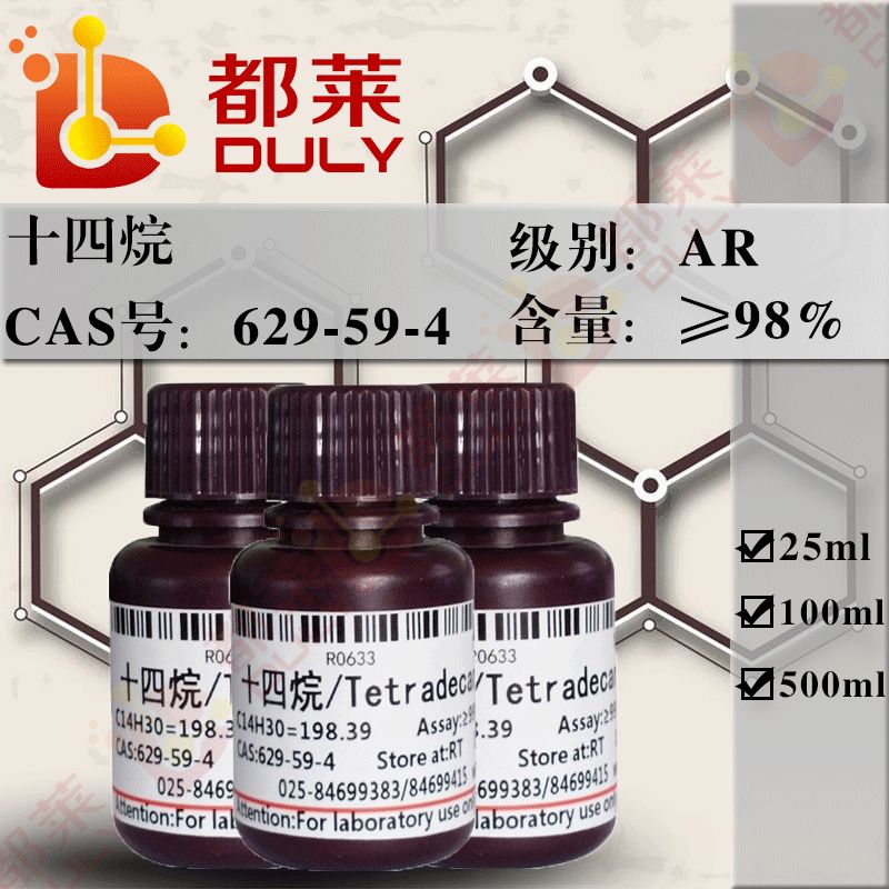 十四烷