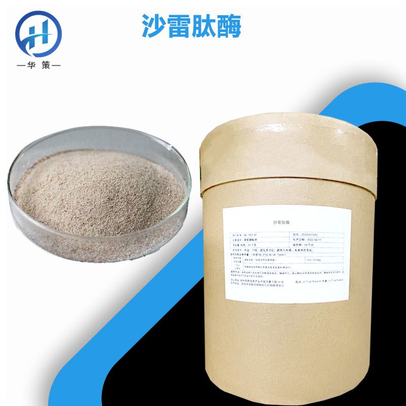 沙雷肽酶厂家
