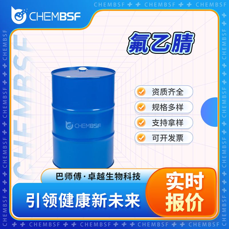 氟乙腈 503-20-8 有机砌块 支持试样 含量高 正品保证