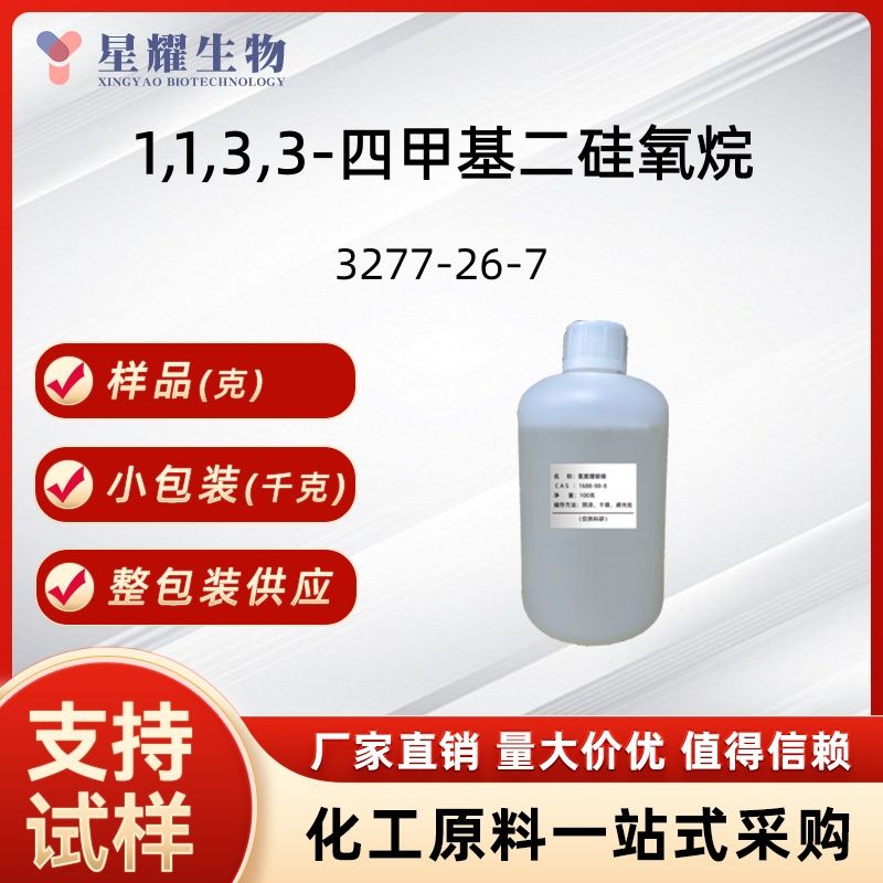 1,1,3,3-四甲基二硅氧烷