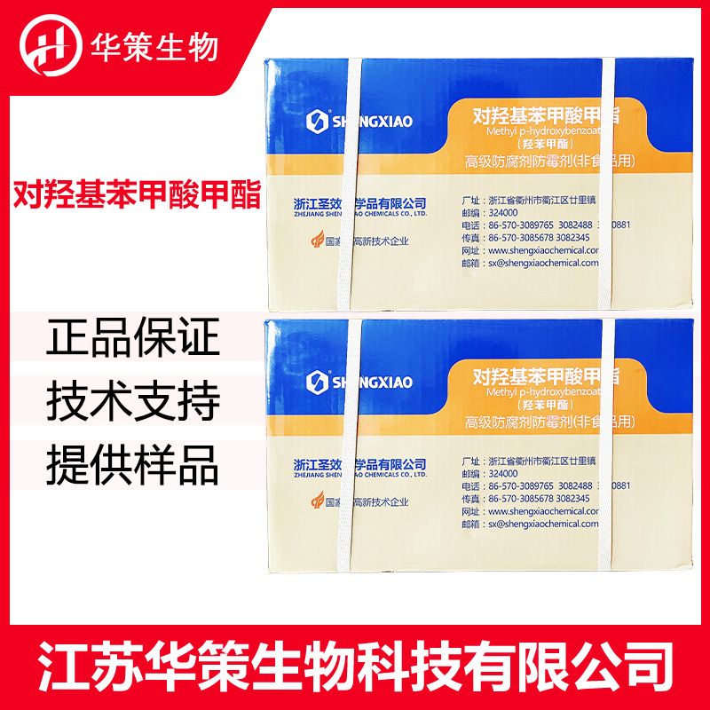 对羟基苯甲酸甲酯厂家