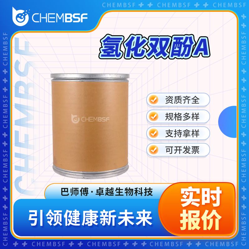 氢化双酚A 80-04-6 胶粘剂 可分装 可试样