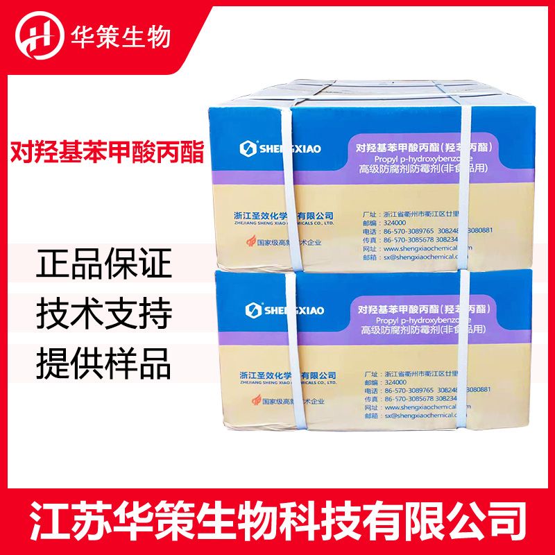 对羟基苯甲酸丙酯厂家