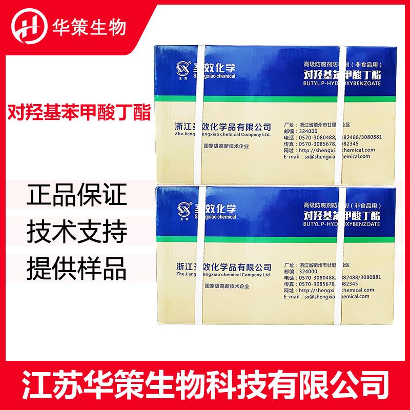 对羟基苯甲酸丁酯厂家