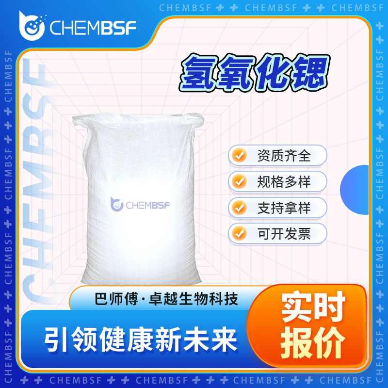 氢氧化锶 18480-07-4 有机中间体 无色正交晶体 可分装