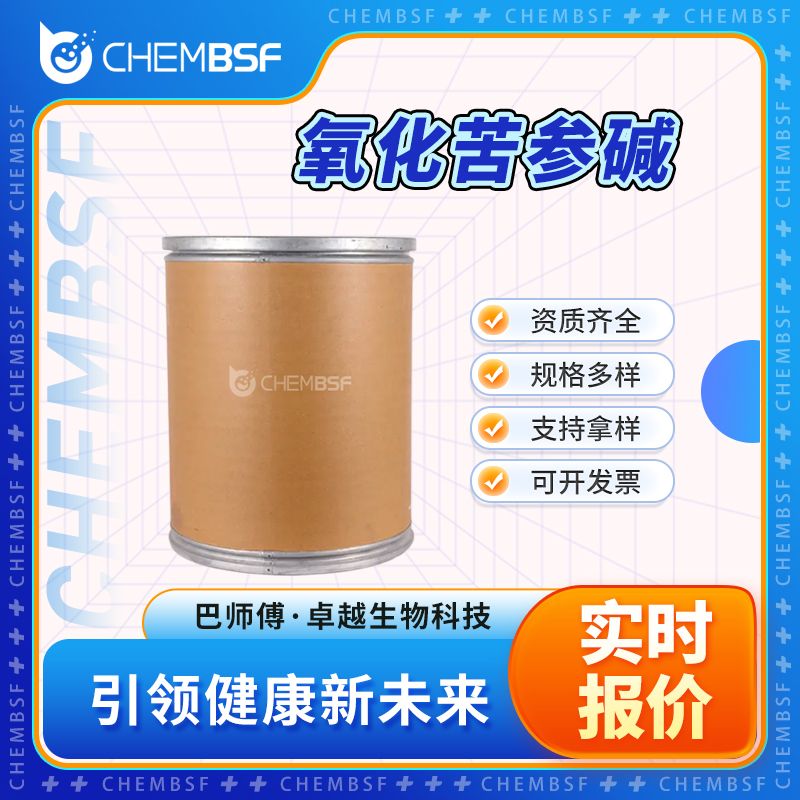 氧化苦参碱 16837-52-8 苦参素 国际标准 货源充足