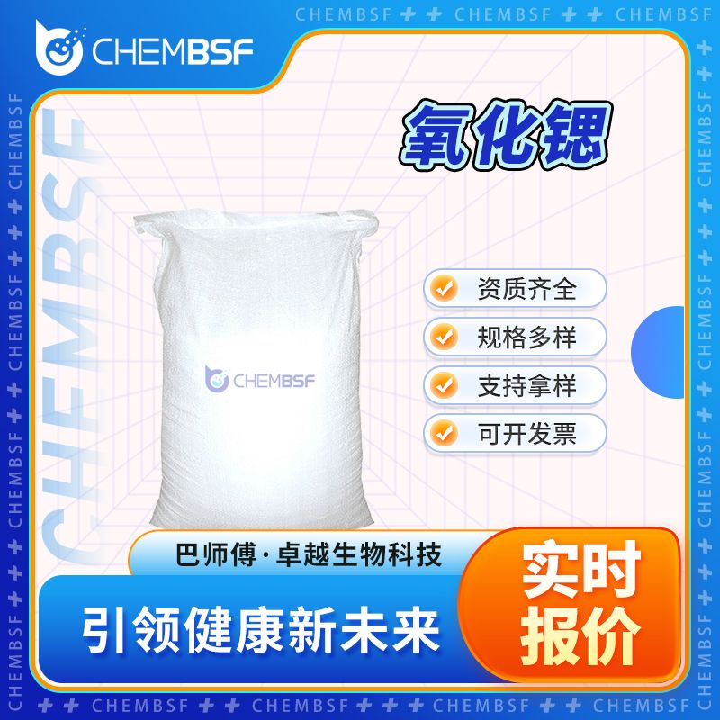 氧化锶 1314-11-0 有机中间体 可分装 可试样