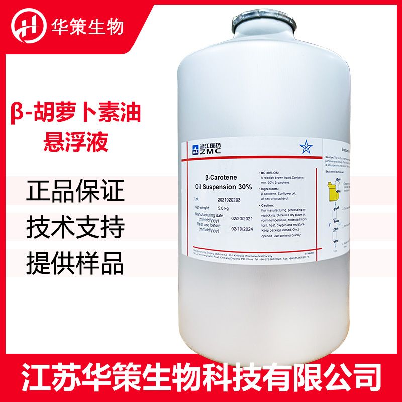 β-胡萝卜素油悬浮液厂家