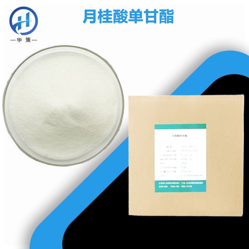 月桂酸单甘酯厂家