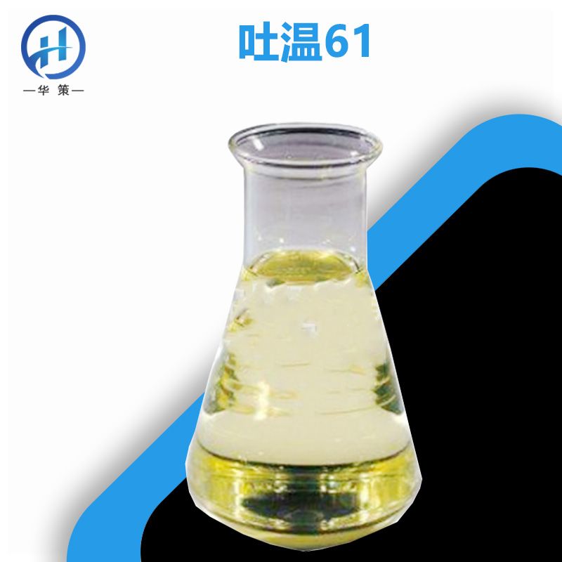 吐温61厂家