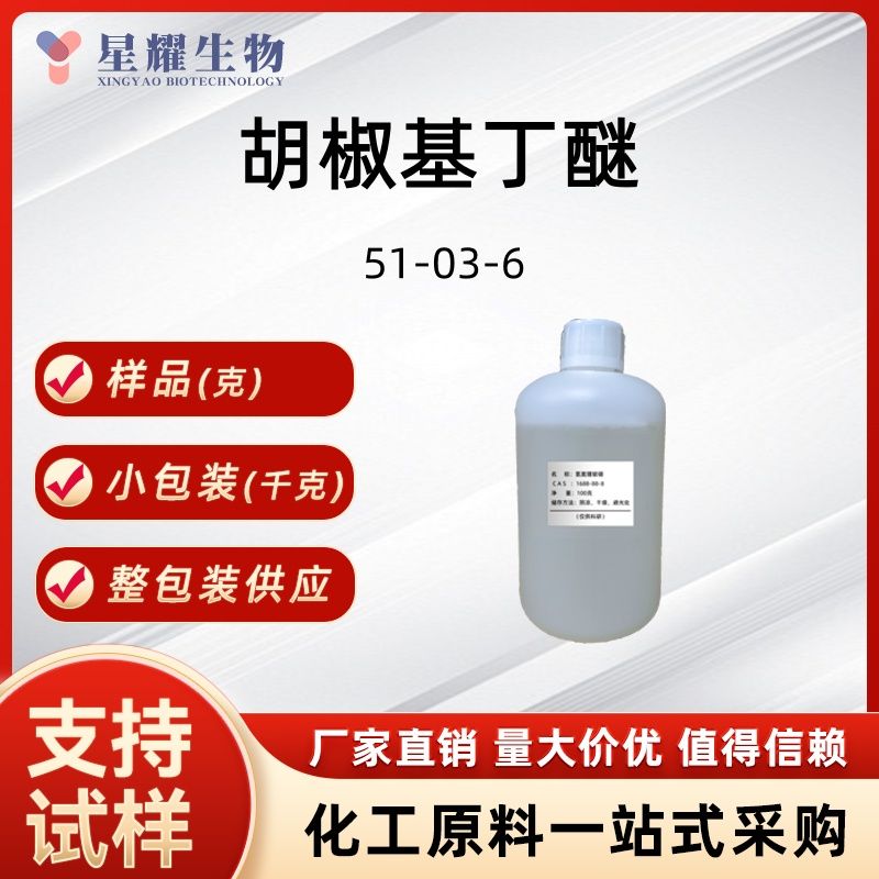 胡椒基丁醚  增效醚