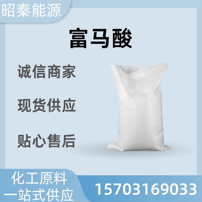 食品级和工业级富马酸