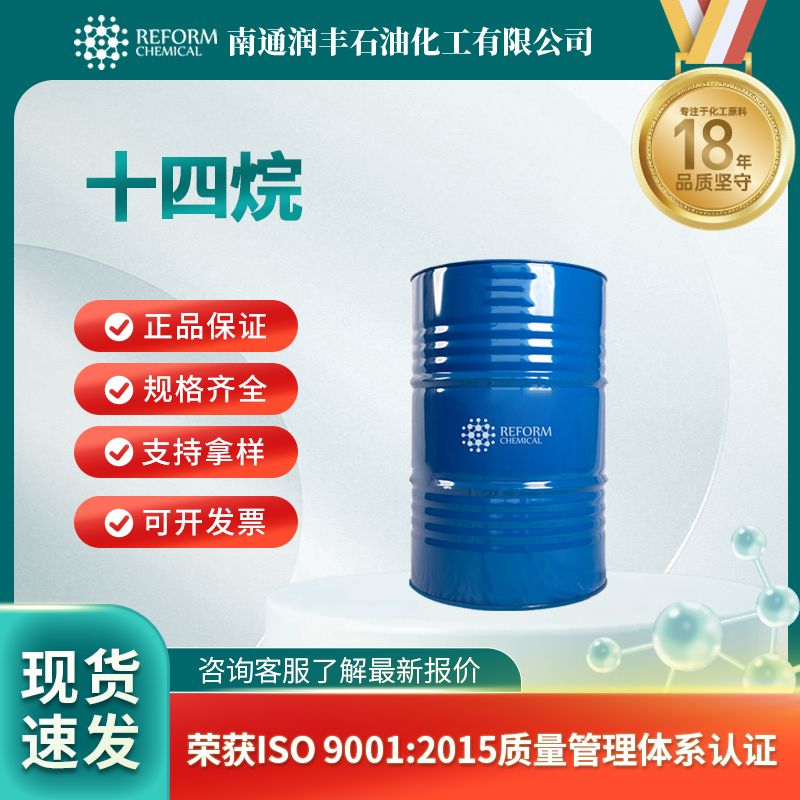 十四烷 629-59-4 透明无色液体 可分装