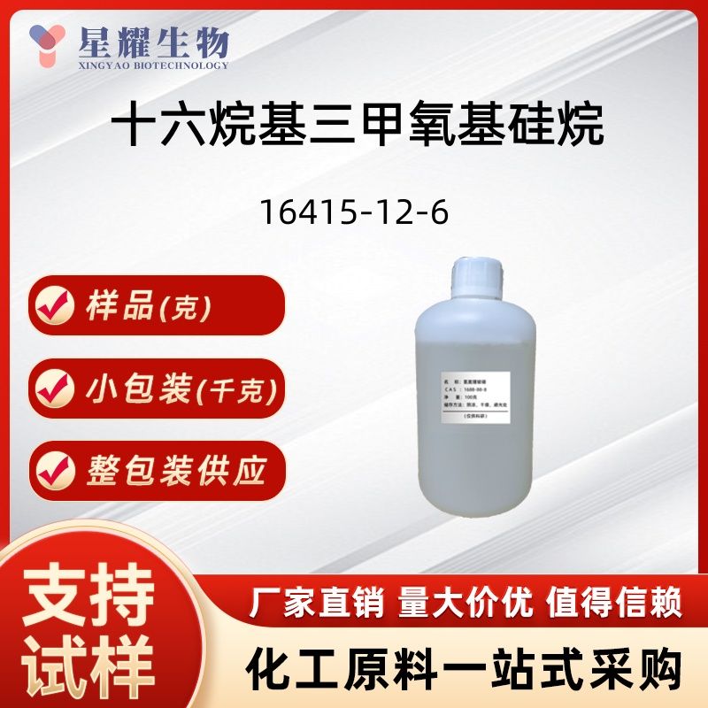 十六烷基三甲氧基硅烷