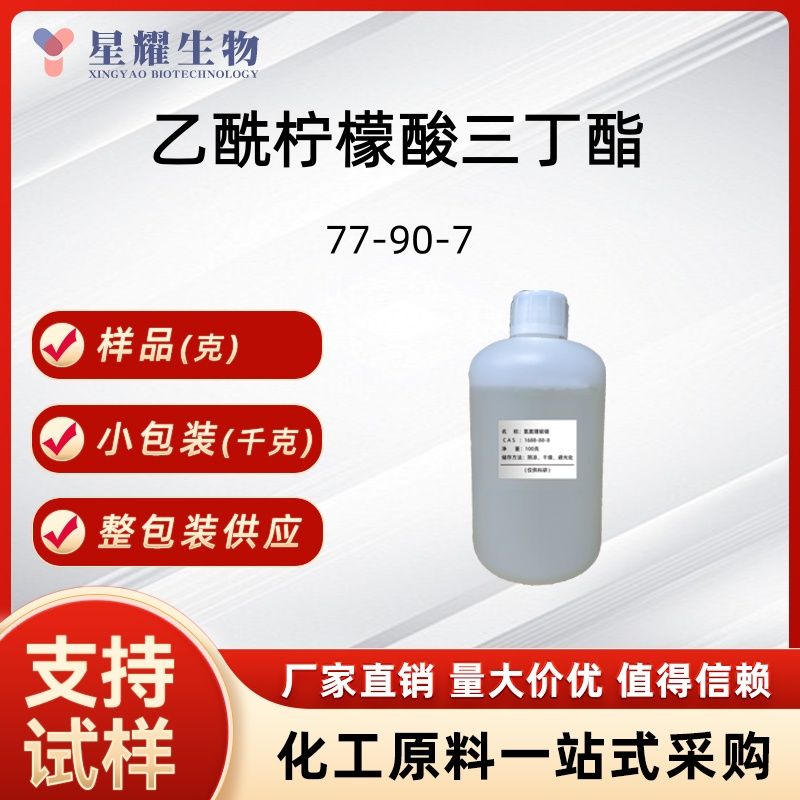 乙酰柠檬酸三丁酯