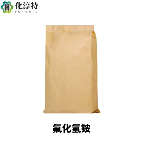 氟化氢铵，1341-49-7 工业级 98% 玻璃蚀刻剂